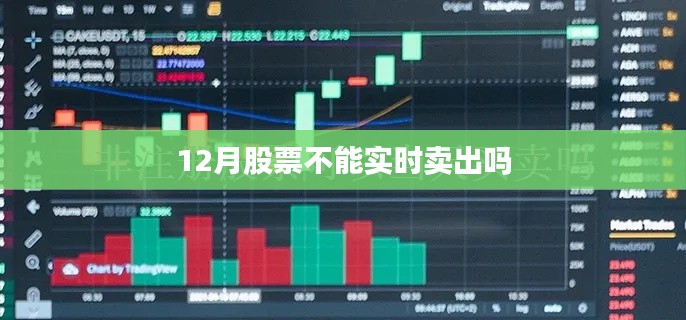 关于股票实时交易问题解析，股票卖出规则及注意事项