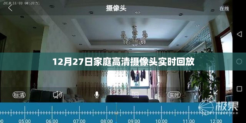 家庭高清摄像头实时回放记录美好瞬间
