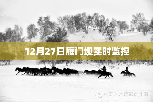 雁门坝实时监控，最新观察与记录