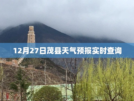 茂县天气预报实时查询（最新更新至12月27日）