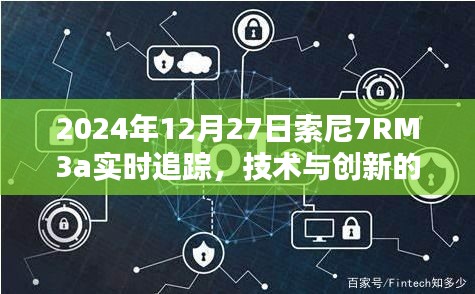 索尼7RM3a实时追踪技术，创新与融合的新纪元