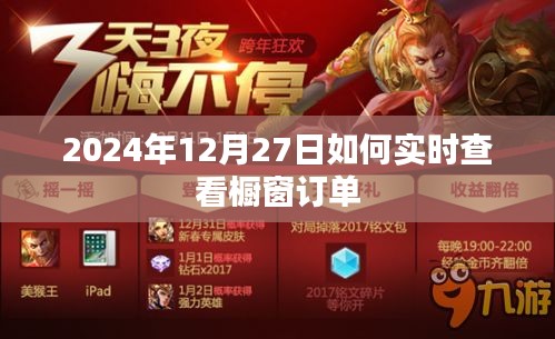实时查看橱窗订单的方法和步骤（日期标注）