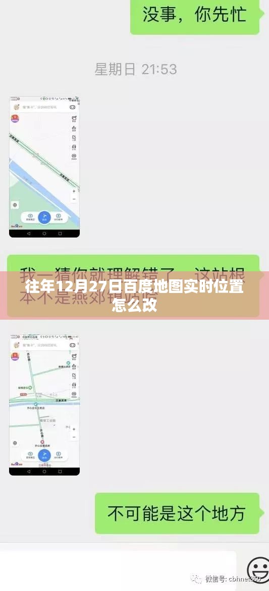 百度地图实时位置修改指南，往年12月27日操作技巧