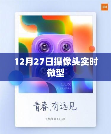 微型摄像头实时记录，揭秘生活细节，捕捉精彩瞬间