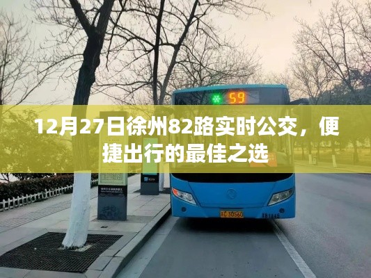徐州82路公交，便捷出行首选，实时掌握行程安排