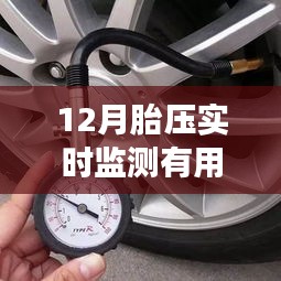 冬季胎压实时监测的重要性与优势