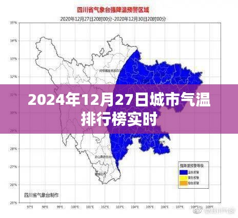 城市气温实时排行榜，2024年12月27日数据更新