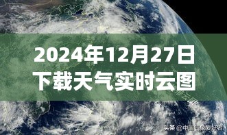 天气实时云图手机版下载，掌握未来天气