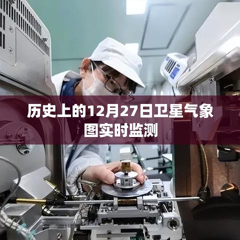 卫星气象图实时监测，揭秘历史卫星观测日之变