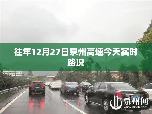 泉州高速实时路况更新，历年12月27日今日路况概览