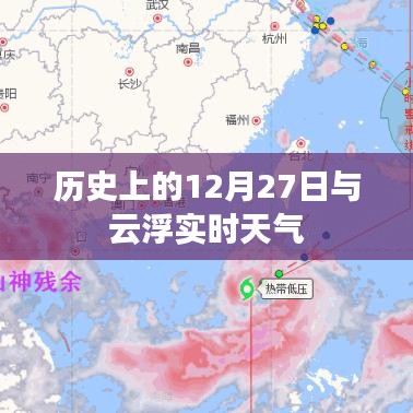 云浮实时天气与历史上的12月27日天气概述