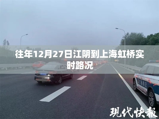 江阴至虹桥实时路况，往年12月27日路况信息