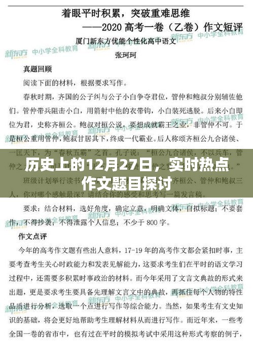 历史大事件揭秘，聚焦实时热点话题的作文题目探讨