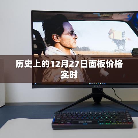 历史上的面板价格实时动态，聚焦12月27日数据