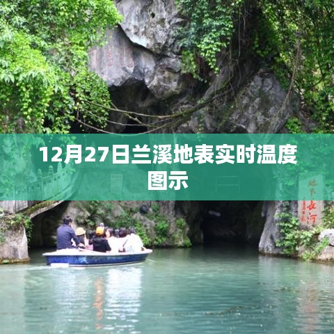 兰溪地表实时温度图（12月27日）