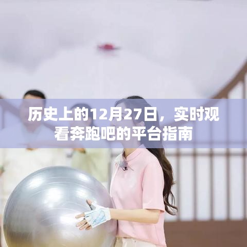 历史上的今天与奔跑吧，观看平台指南