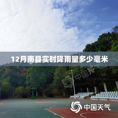 南县实时降雨数据，最新降雨量报告