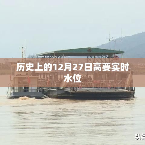 高要实时水位信息，历史上的今天（十二月二十七日）水位数据回顾