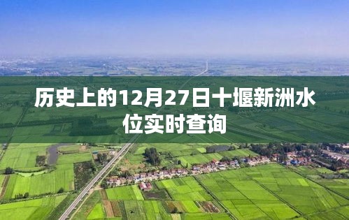 12月27日十堰新洲水位历史实时查询数据