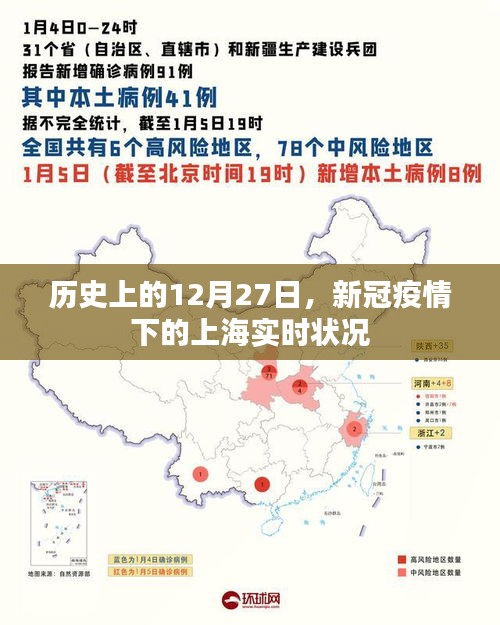 新冠疫情下上海实时状况回顾，历史上的十二月二十七日