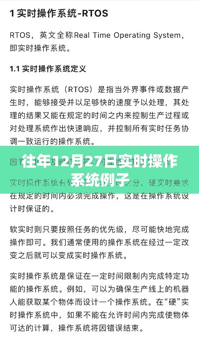 往年12月27日实时操作系统实例解析