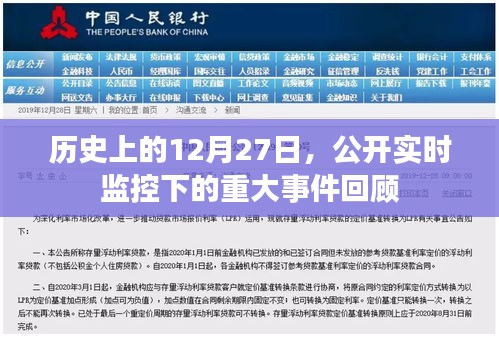 历史上的大事件回顾，12月27日实时监控下的重大事件盘点