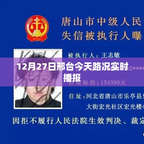 邢台今日路况实时播报（12月27日）