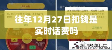 关于话费扣款时间的小知识，往年12月27日扣钱是实时话费吗？