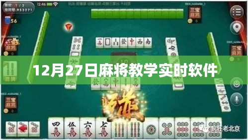 12月27日麻将教学直播软件实战解析