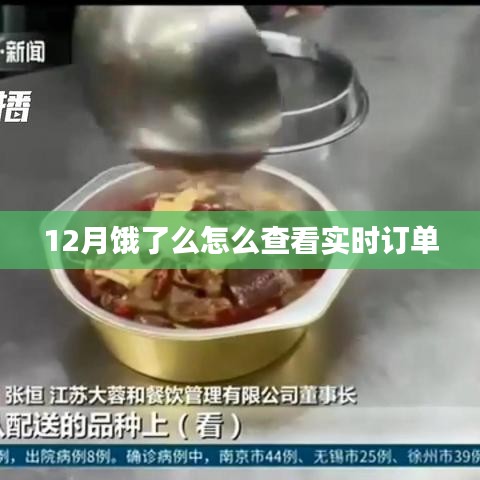 饿了么查看实时订单攻略，12月订单状态一目了然