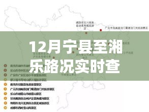 宁县至湘乐路况实时查询，行车指南与旅行体验分享