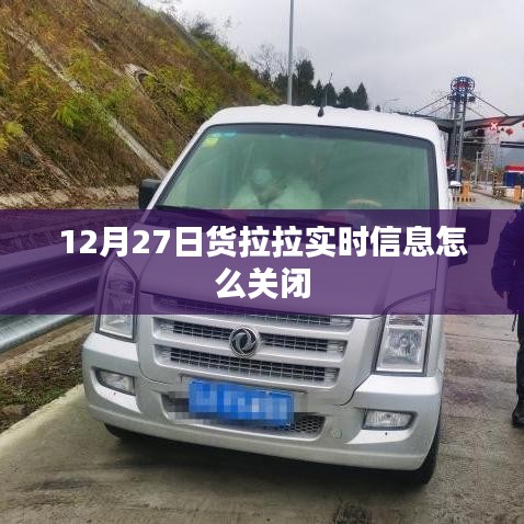货拉拉实时信息关闭方法解析