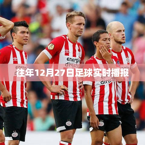 足球赛场风云，往年12月27日赛事实时播报