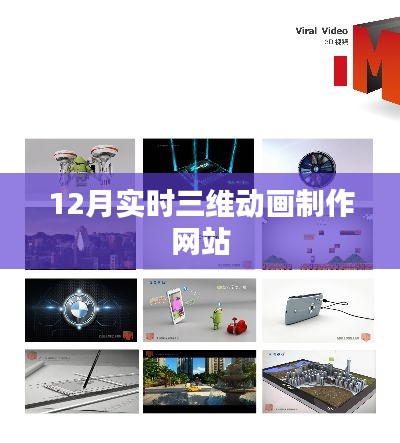 实时三维动画制作网站最新动态，揭秘制作背后的秘密