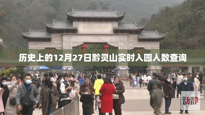 黔灵山实时入园人数查询，历史数据解读