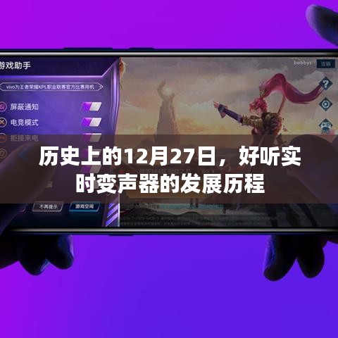 历史上的今天，实时变声器发展历程回顾
