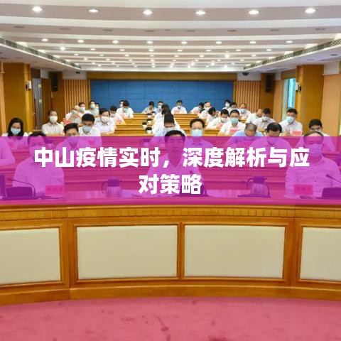 中山疫情最新动态，深度解析及应对策略