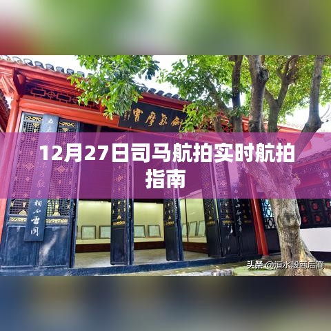 12月27日司马航拍，实时航拍操作指南