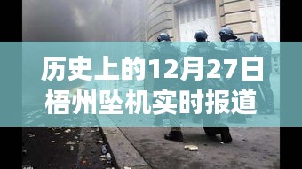 梧州坠机事件实时报道视频回顾