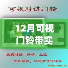 关于可视门铃的实时监控功能，深入了解与探讨