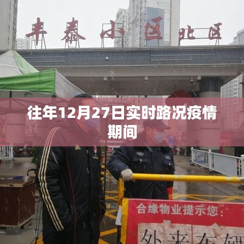 疫情下往年12月27日实时路况分析