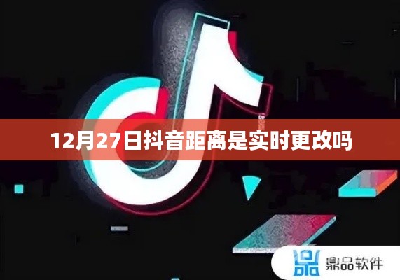 抖音距离实时更新吗？揭秘距离更新机制