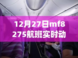 MF8275航班实时动态跟踪，12月27日最新更新