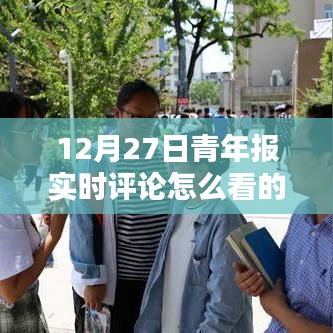 青年报实时评论，解读时事热点