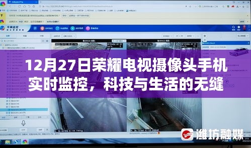 荣耀电视摄像头实时监控，科技无缝连接生活