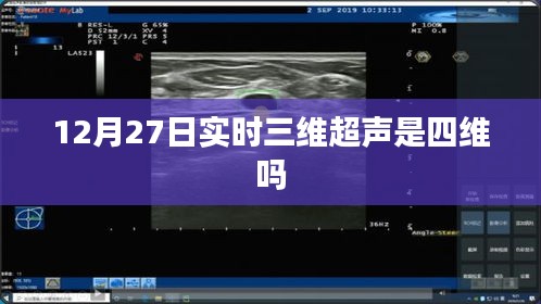 实时三维超声与四维超声解析