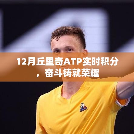 丘里奇ATP实时积分动态，奋斗铸就荣耀时刻