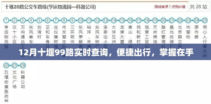 十堰公交99路实时查询系统，便捷出行，轻松掌握