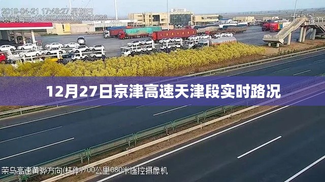 京津高速天津段实时路况报道，12月27日路况更新