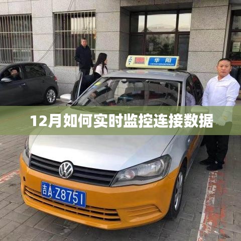 12月实时监控连接数据技巧